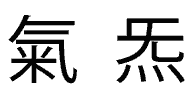 Chi figure, Chinese characters